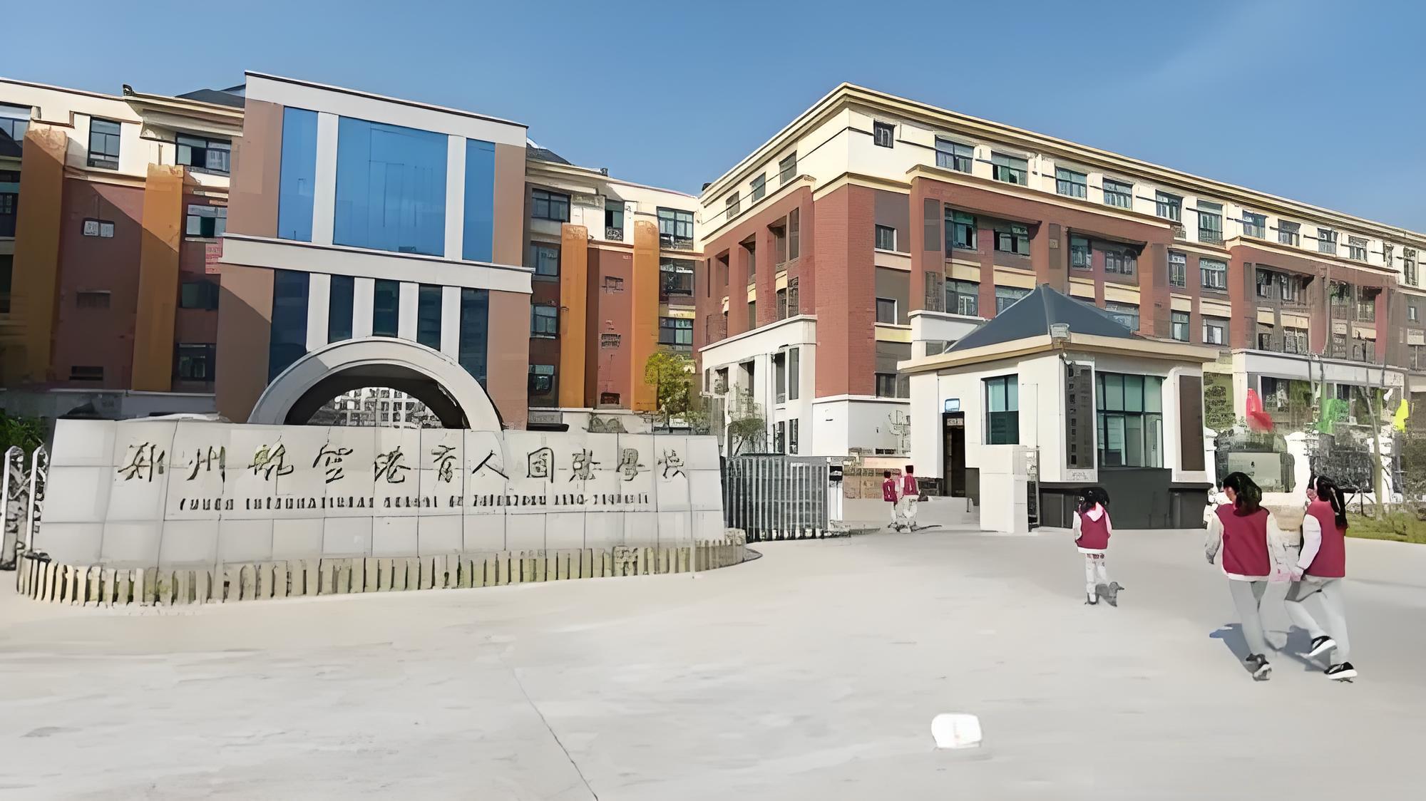 郑州航空港育人国际学校
