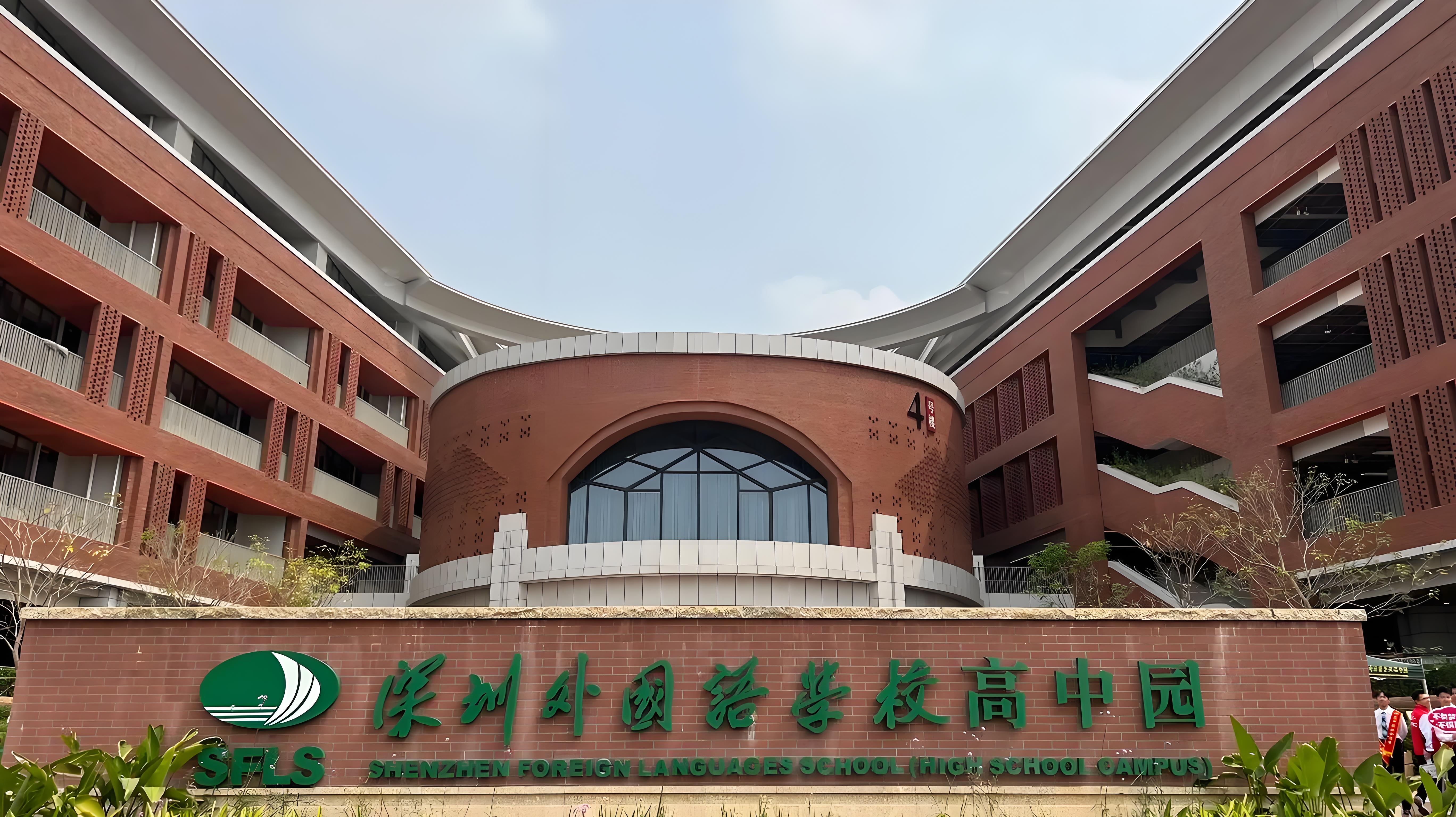 深圳外国语学校国际部