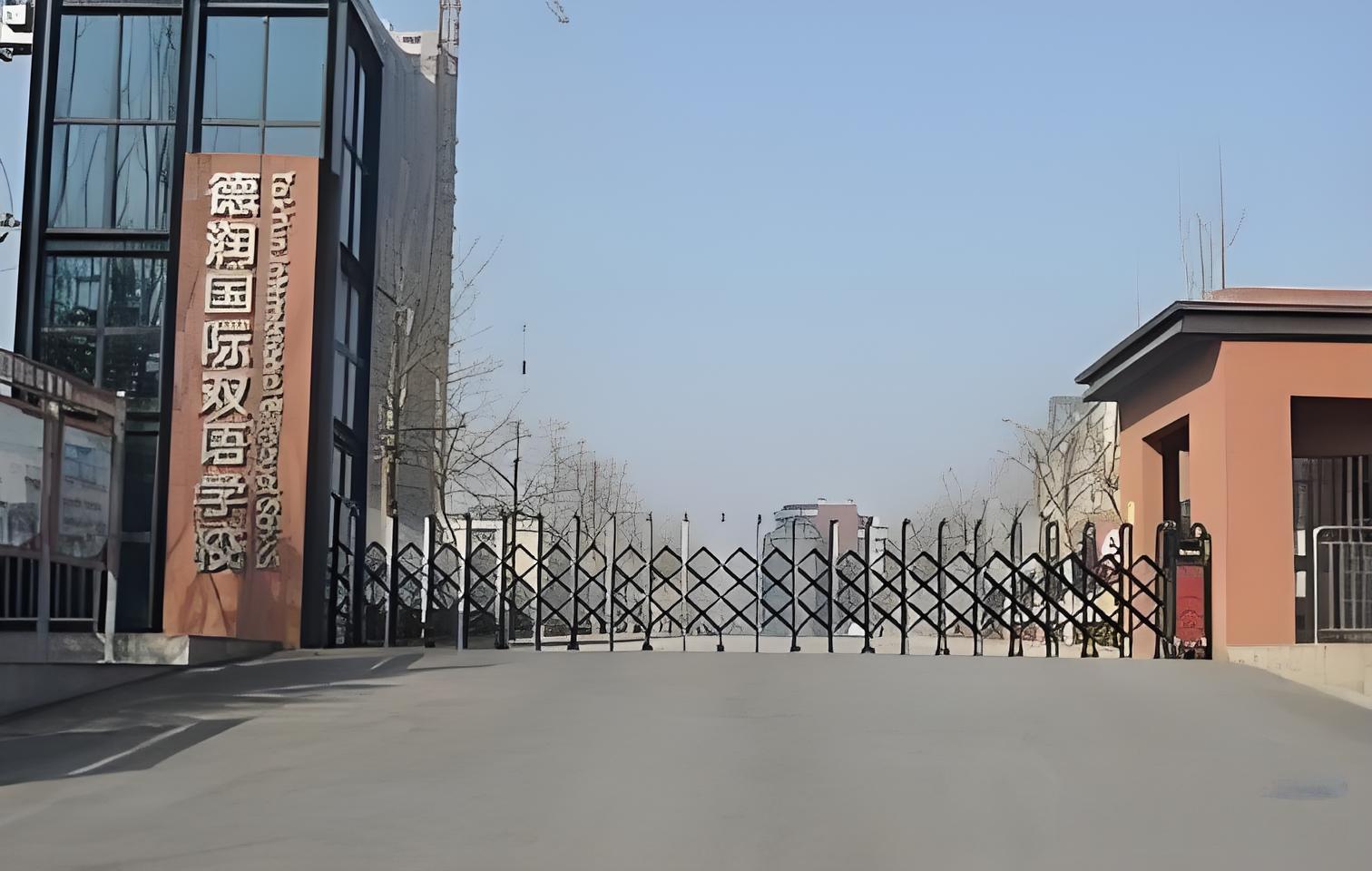 德润国际双语学校