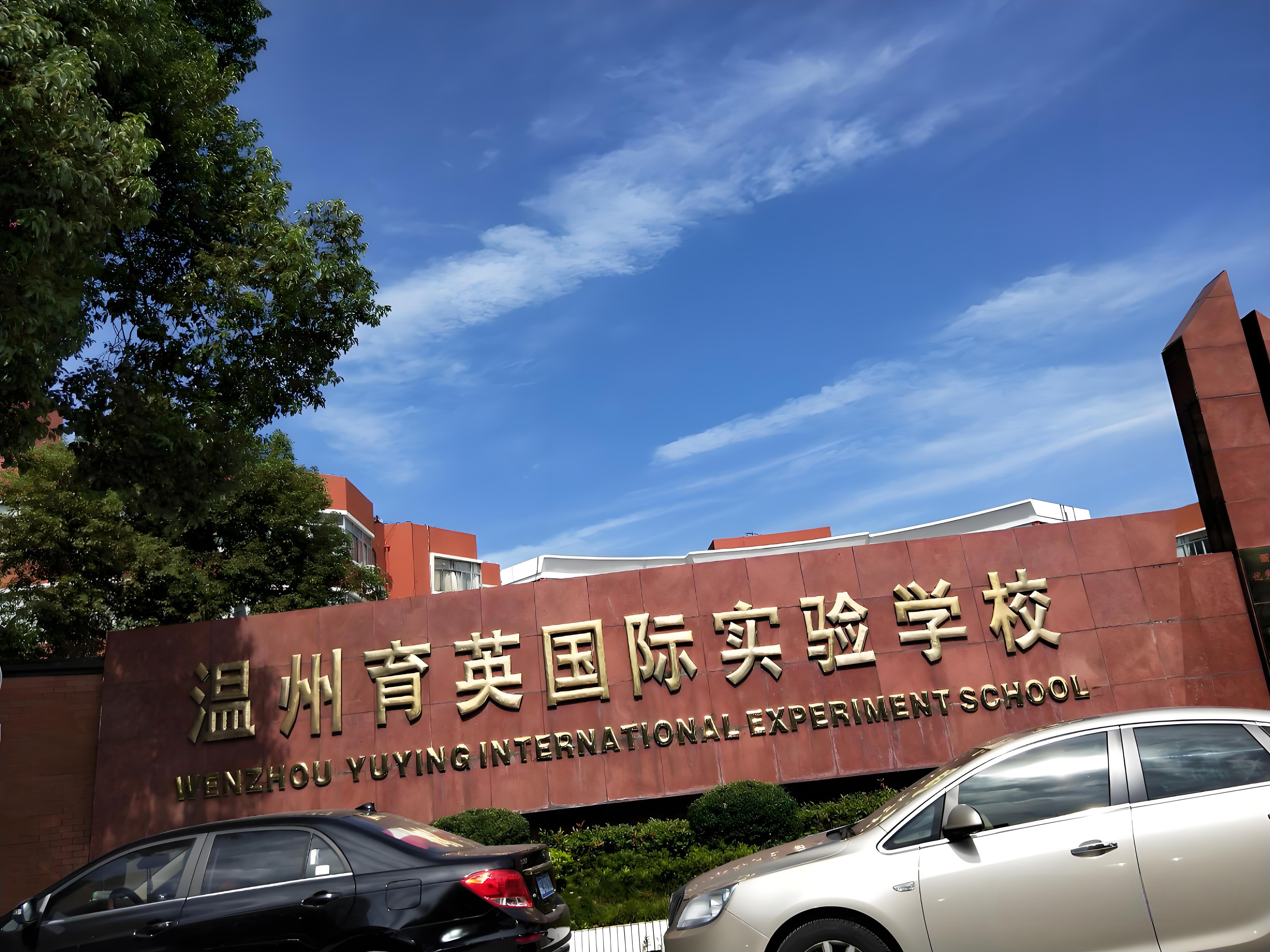 温州国际育英学校