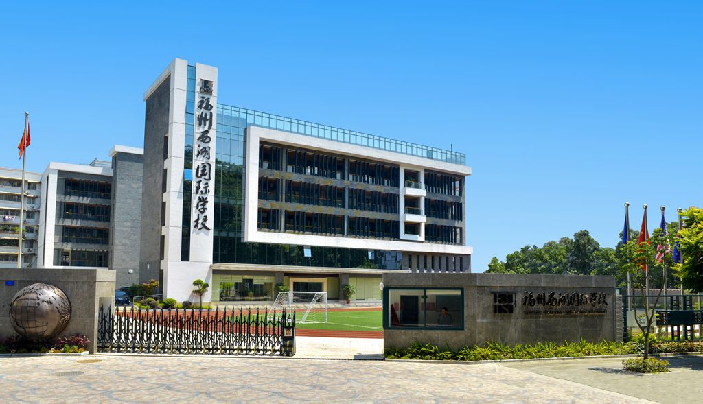 福州西湖国际学校