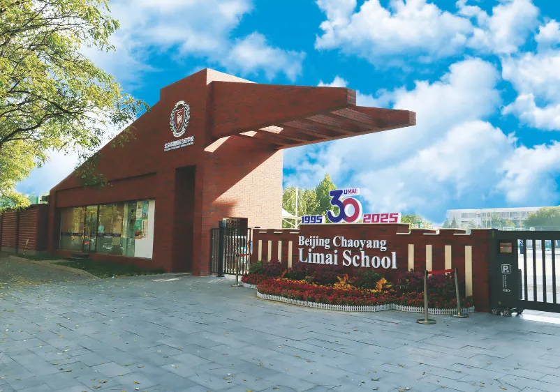 北京力迈国际学校