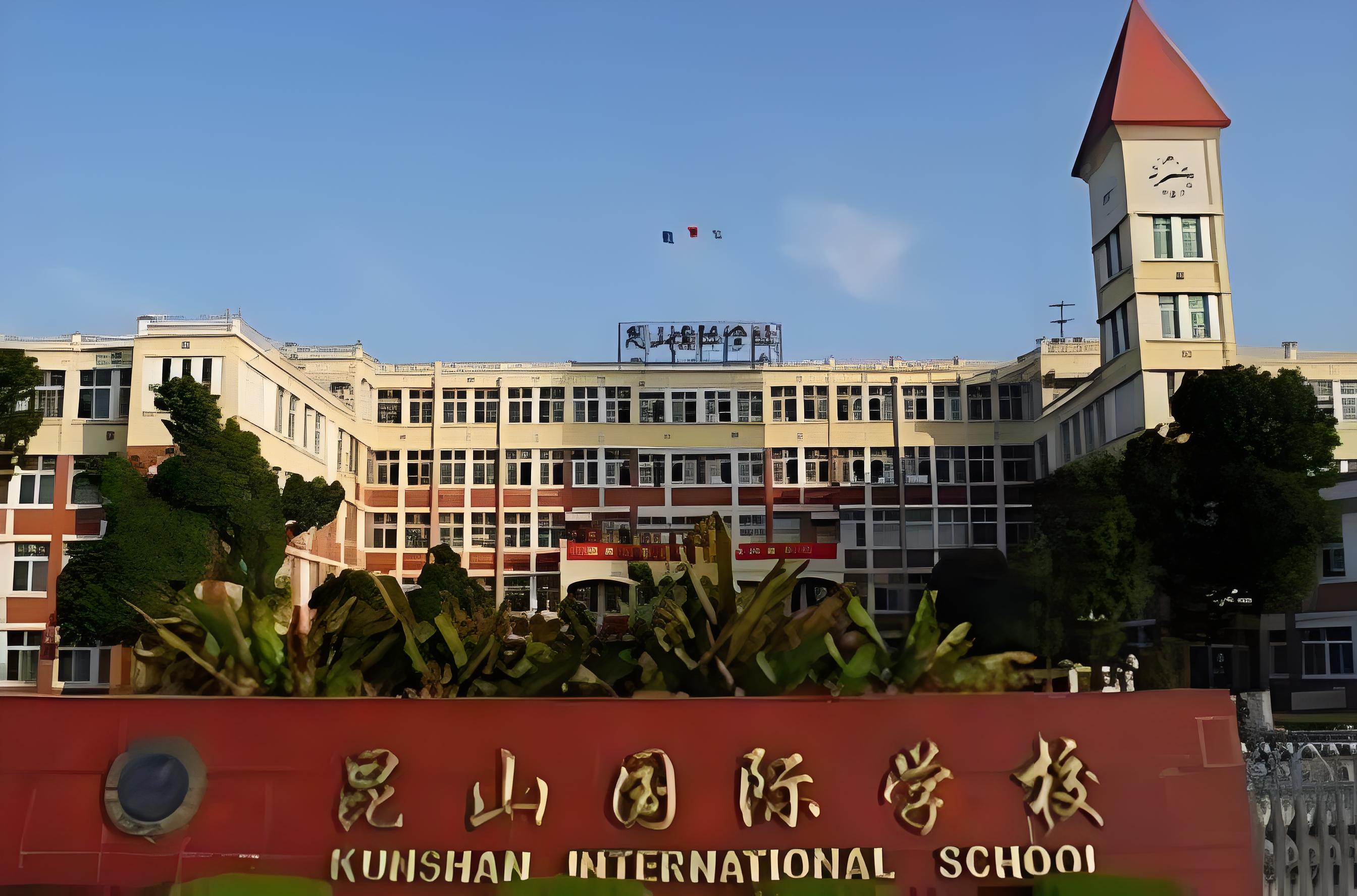 昆山开发区国际学校