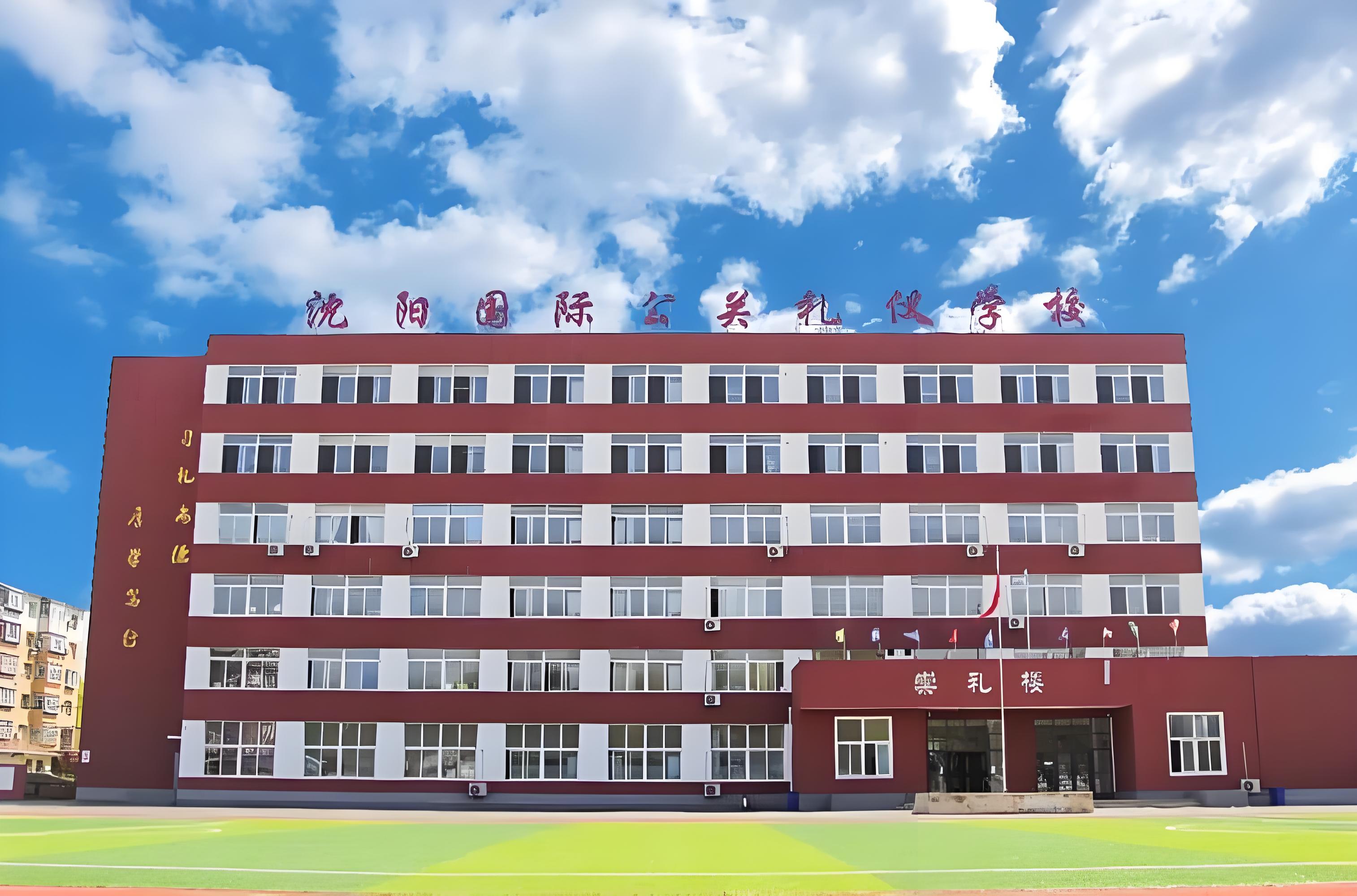 沈阳国际公关礼仪学校