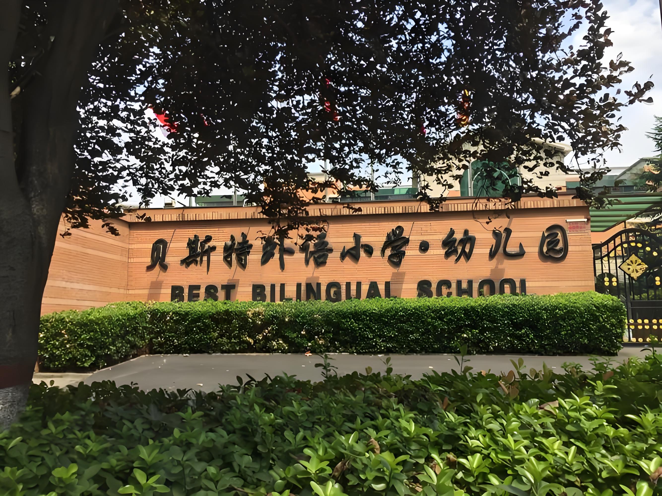 贝斯特国际学校