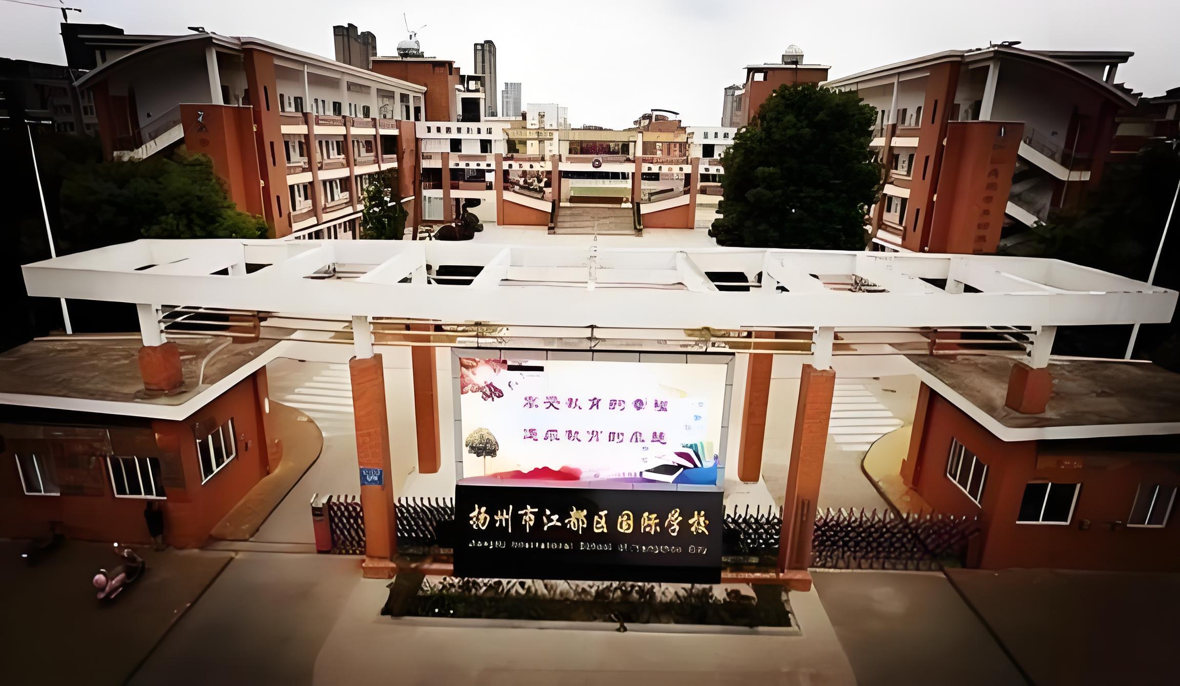 江都双语国际学校