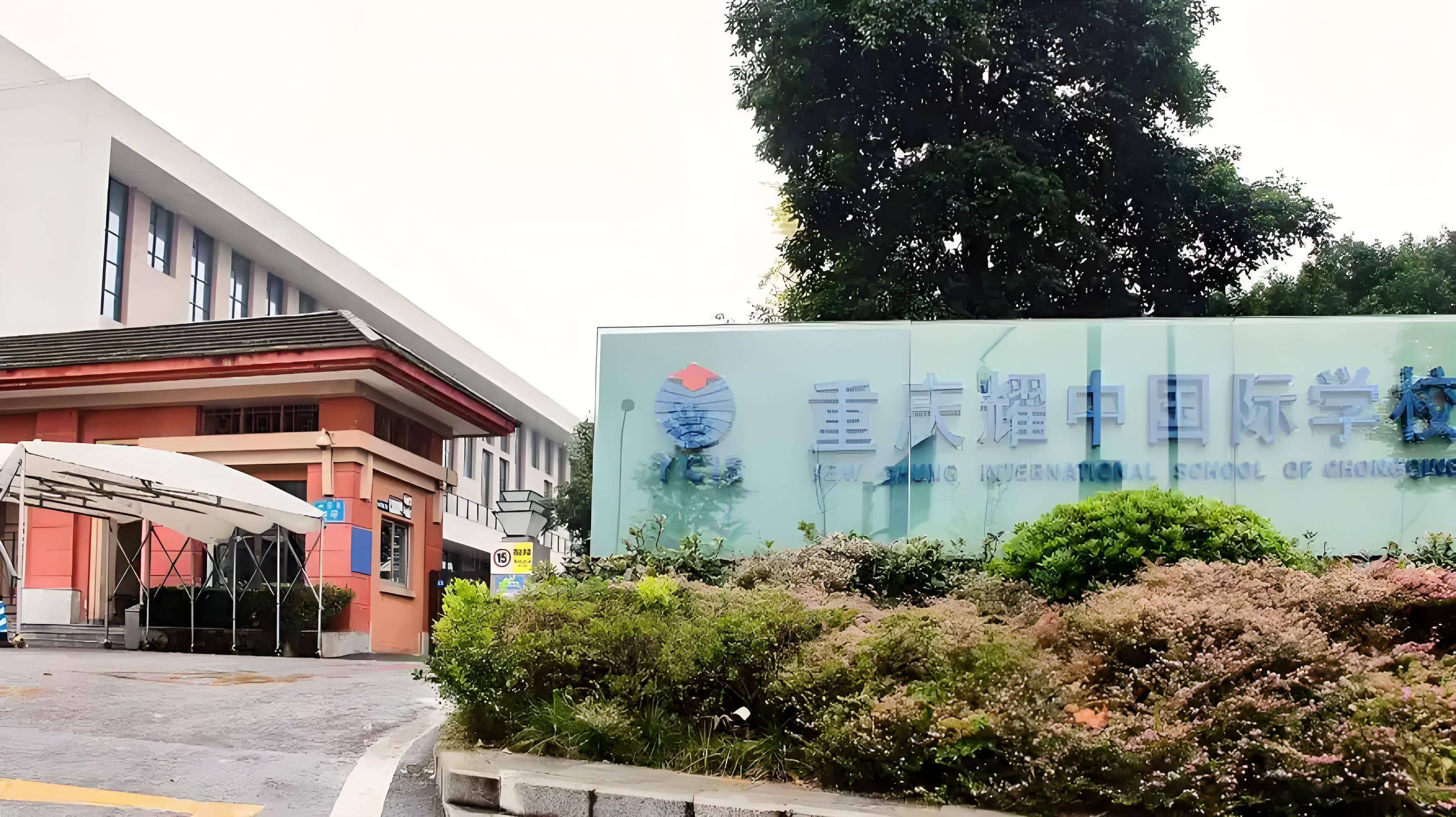 重庆耀中国际学校