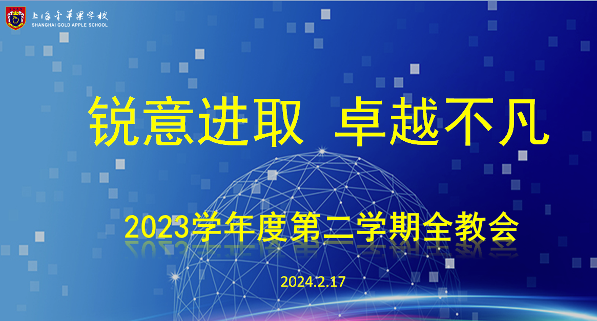 2023学年第二学期全教会召开