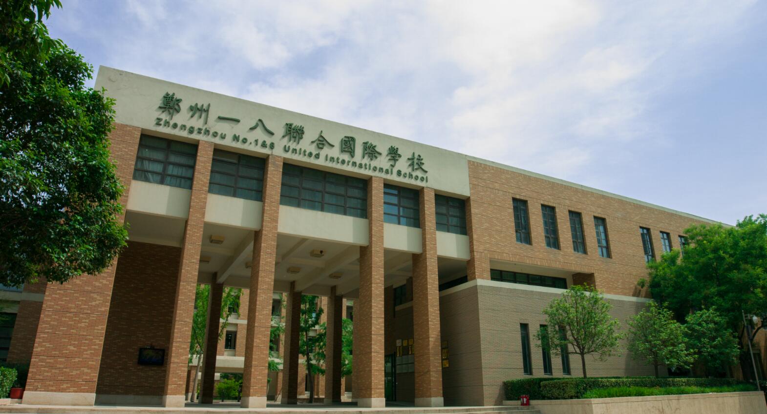一八联合国际学校图片