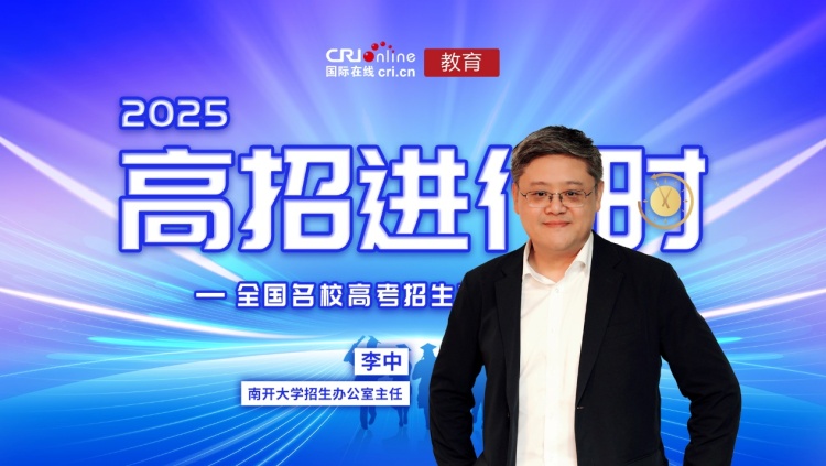 2025高招进行时丨南开大学：“2个百分百+4个全放开”创新招生政策，多维度培养赋能学子未来_fororder_image001