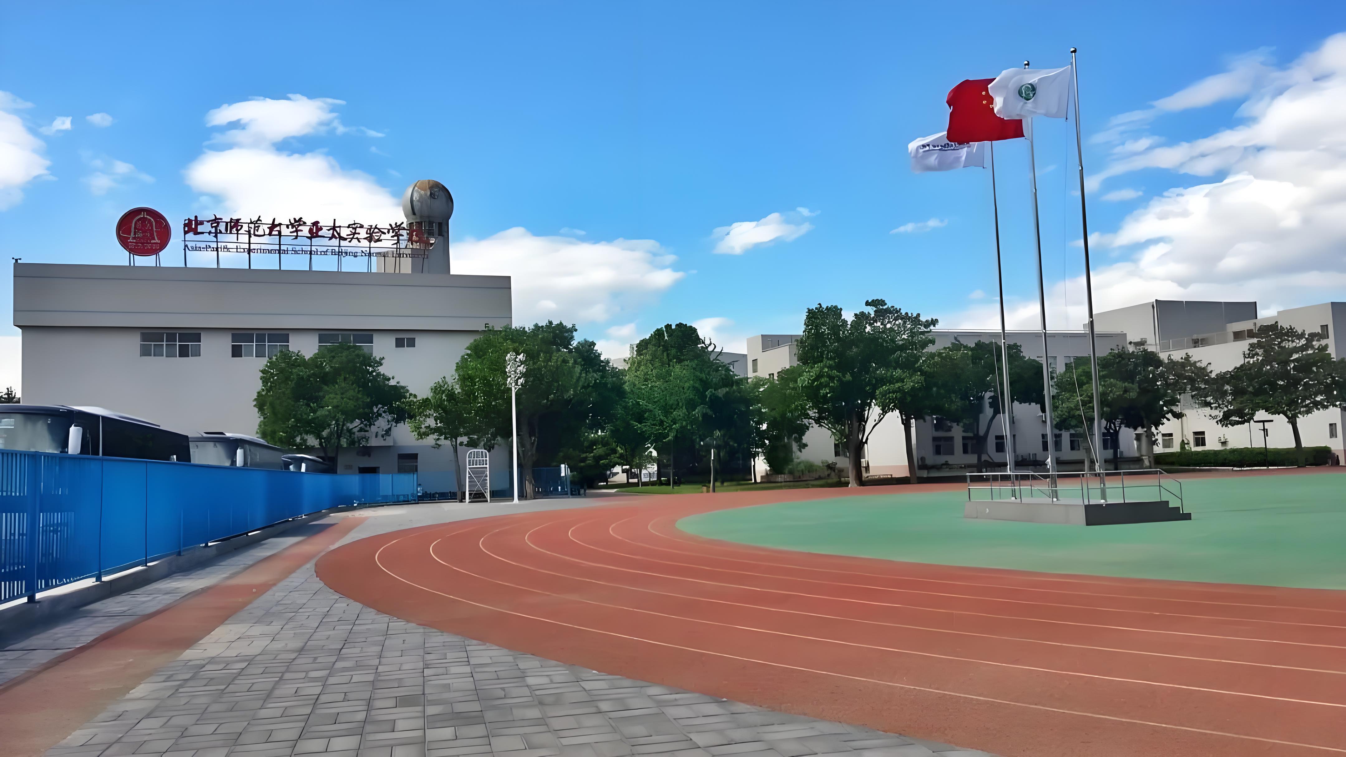 北京师范大学亚太实验学校