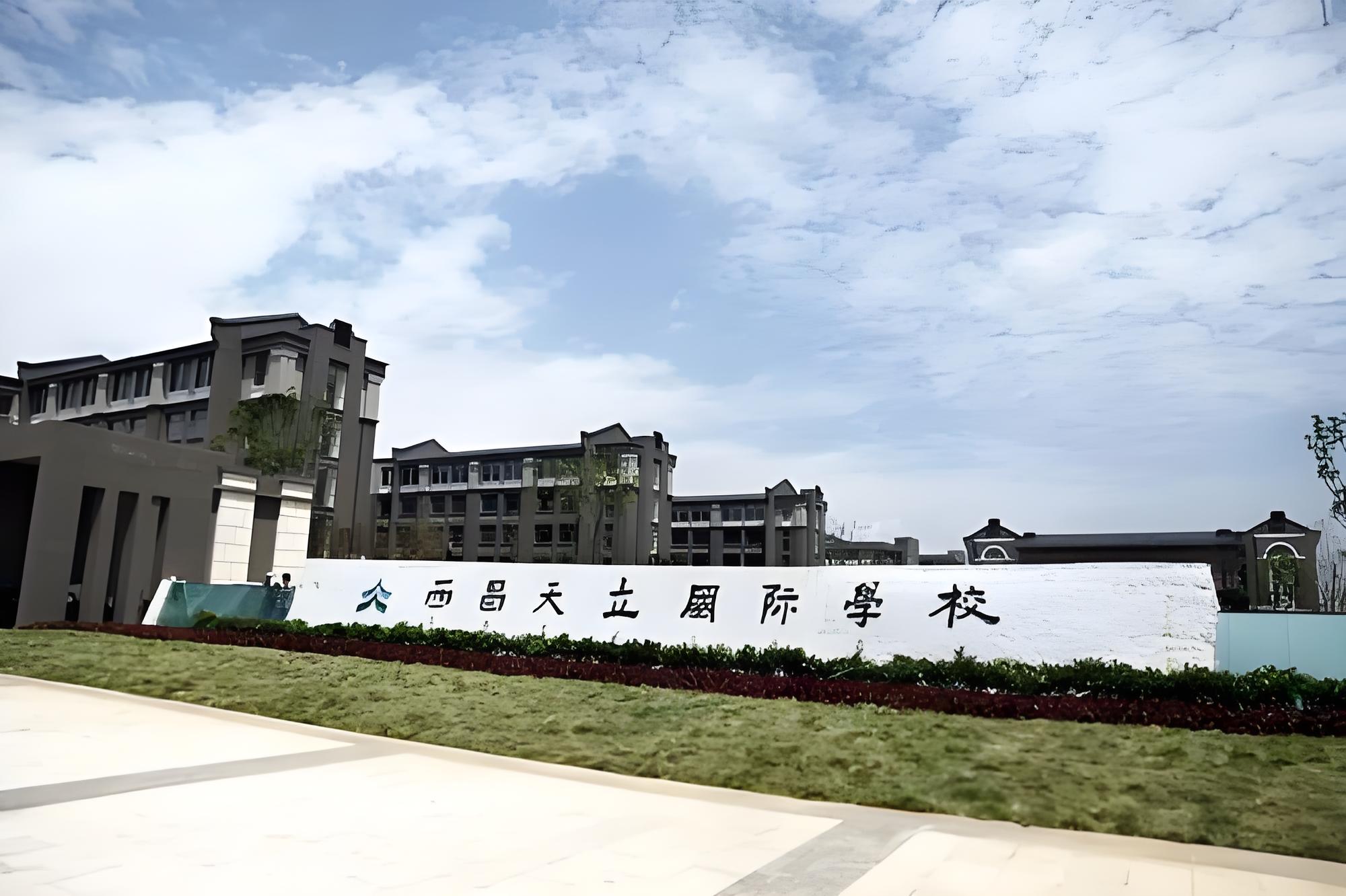 西昌天立国际学校