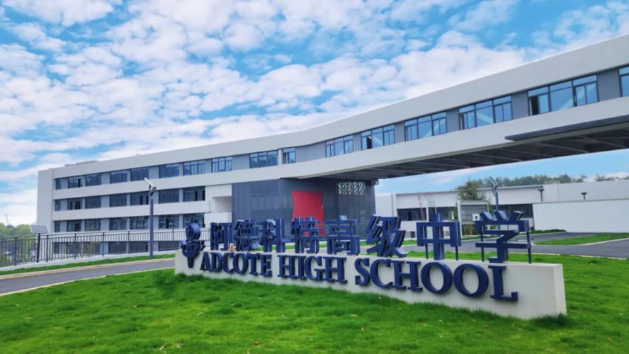 上海阿德科特国际学校
