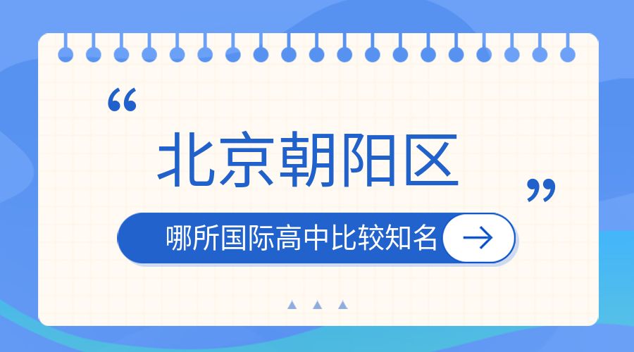 北京朝阳区哪所国际高中比较知名？