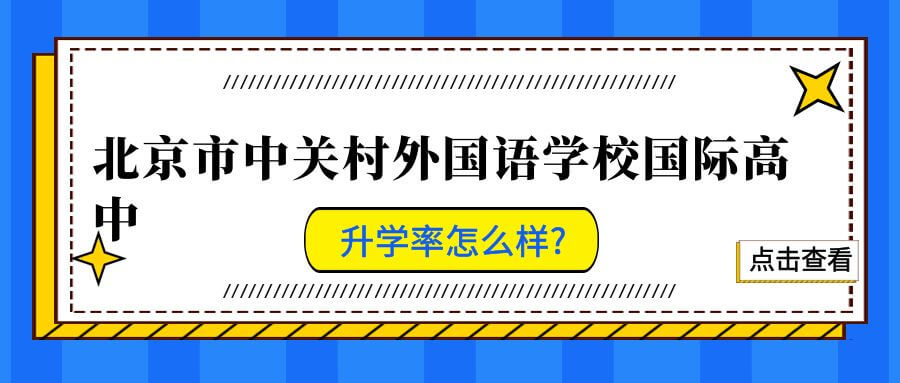 北京市中关村外国语学校国际高中升学率怎么样?