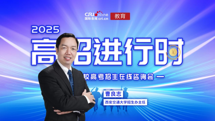 2025高招进行时丨西安交通大学：总计划扩招至 6350 人 构建院士领衔培养高科技领军人才_fororder_1