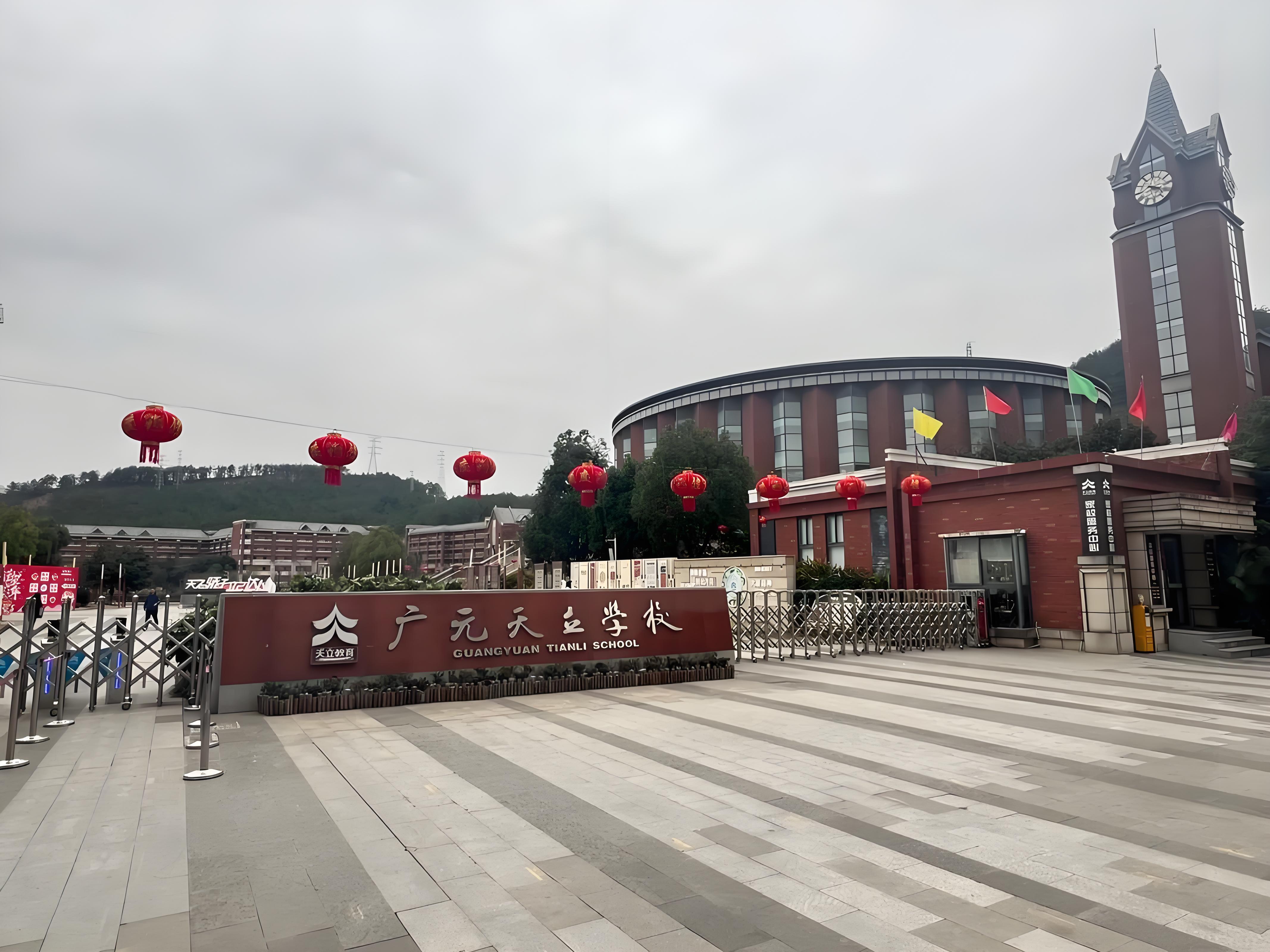广元天立国际学校