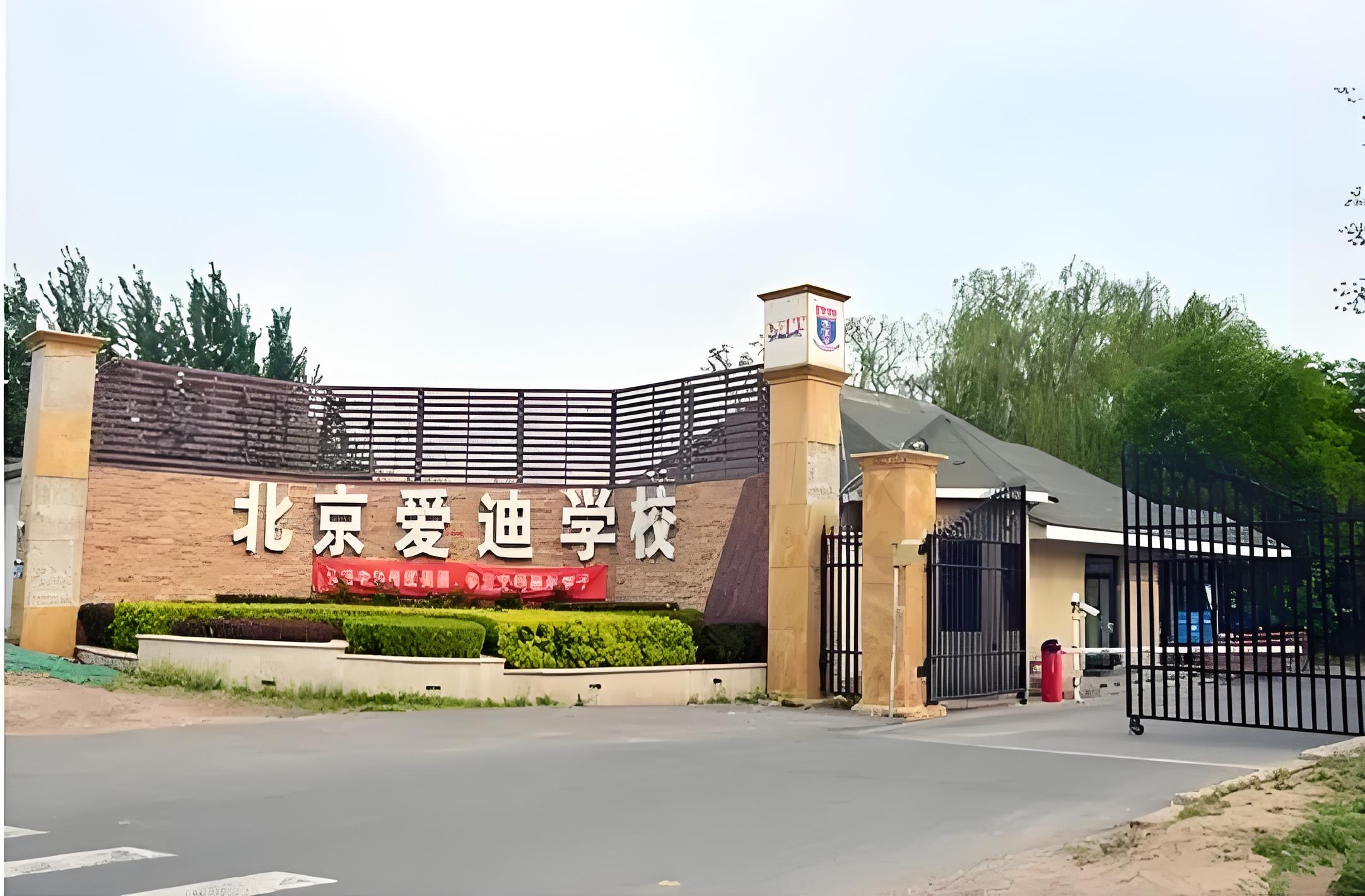 北京爱迪国际学校学费多少