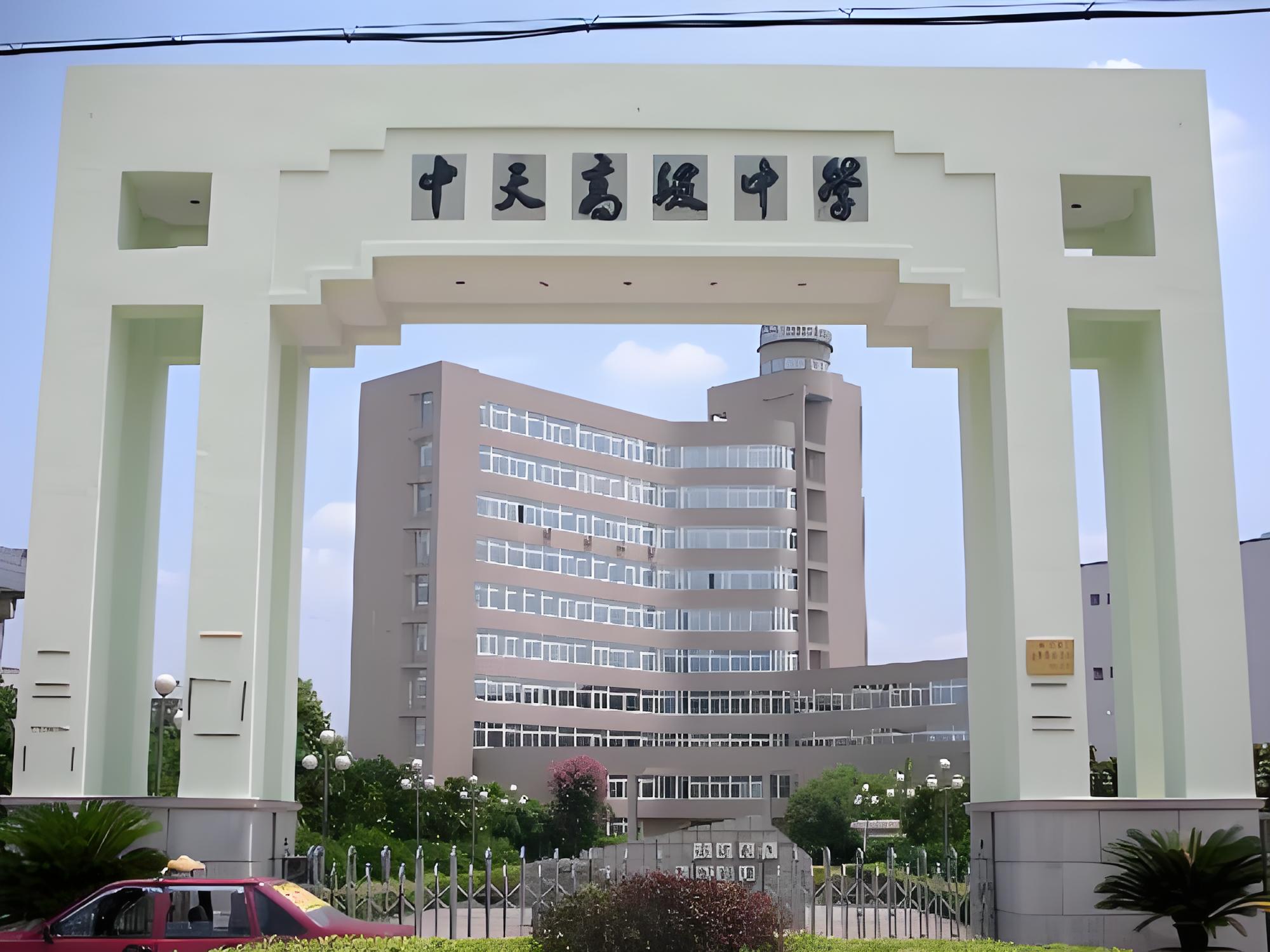 浙江东阳市中天高级中学国际部学校
