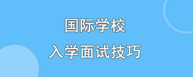 国际学校入学面试技巧