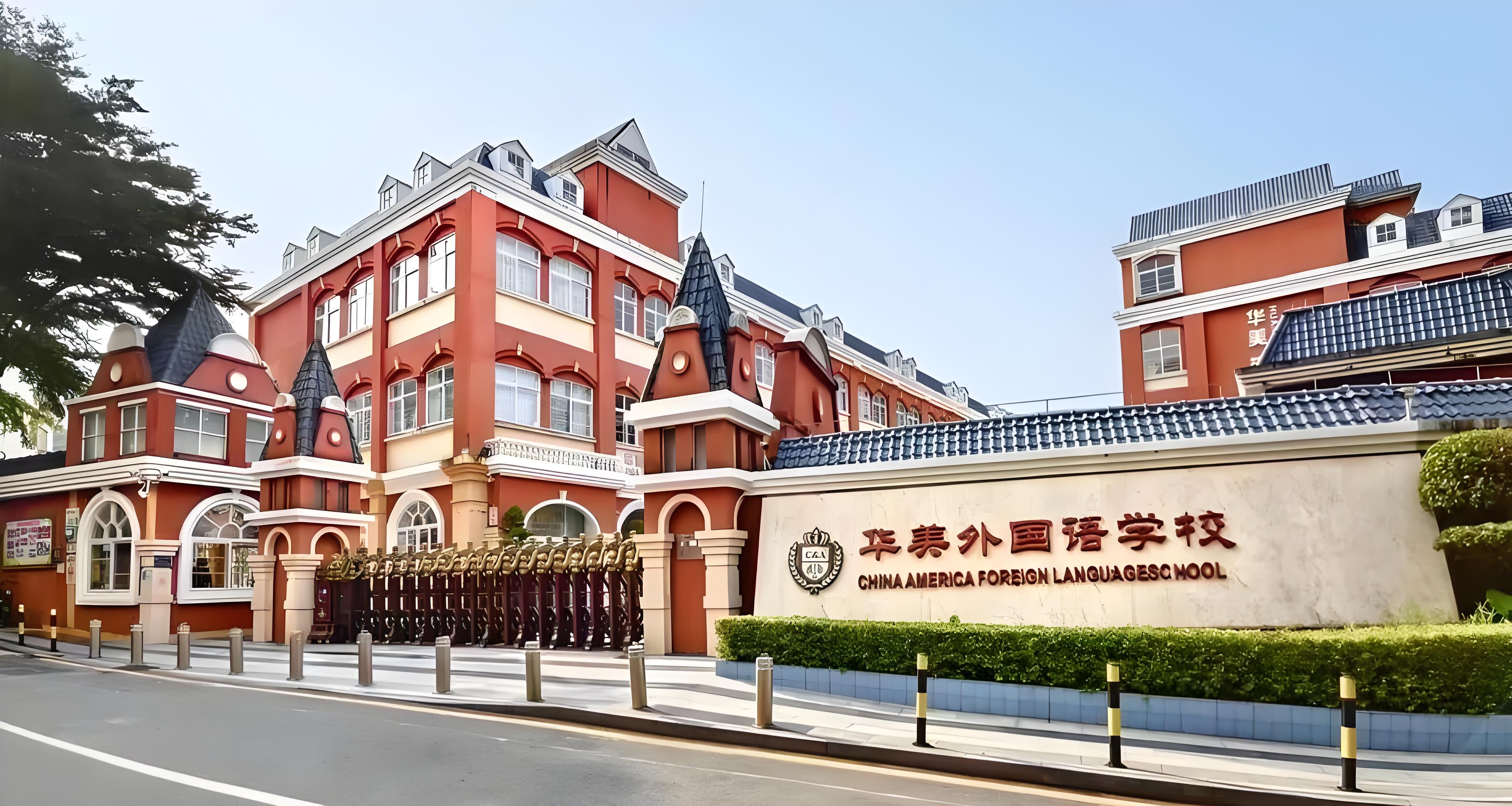 华美国际学校