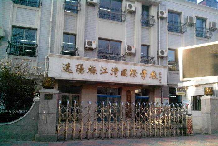 天津市逸阳梅江湾学校图片