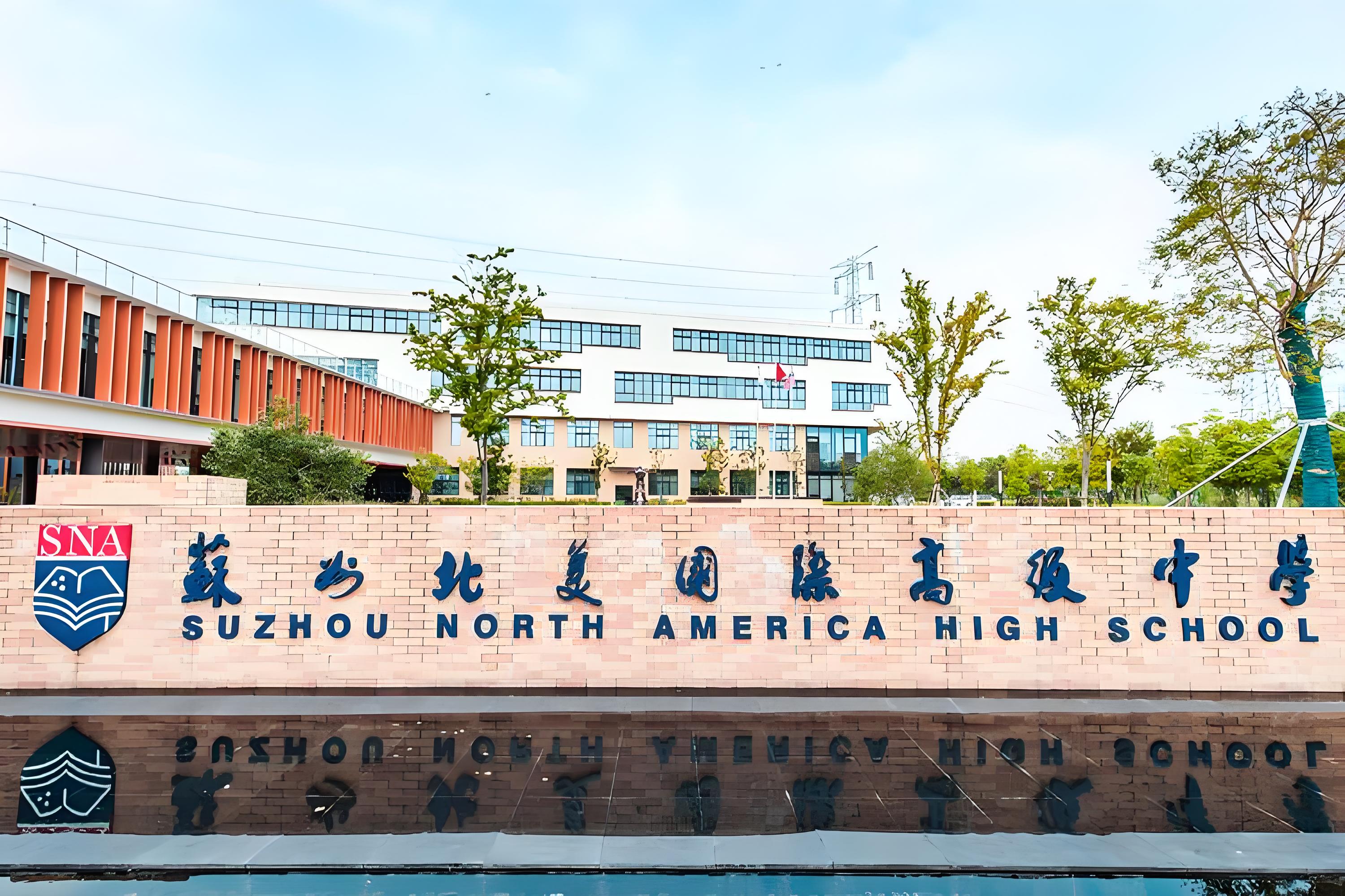 苏州北美国际高级中学