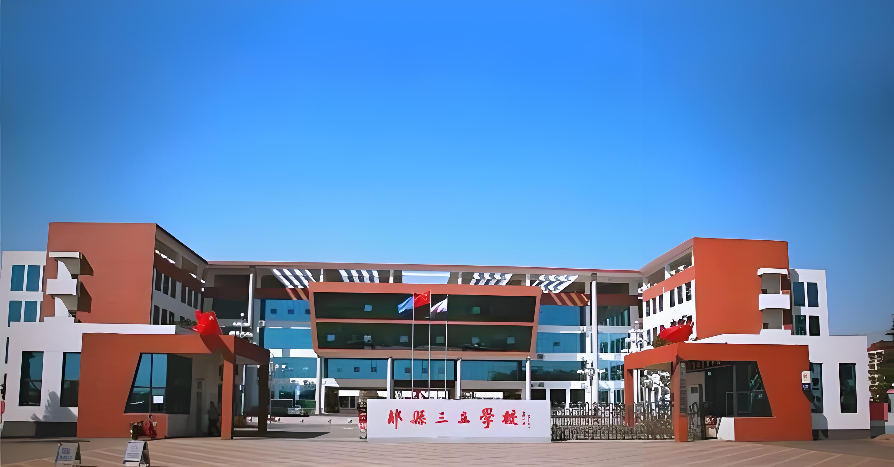 郏县三立国际学校