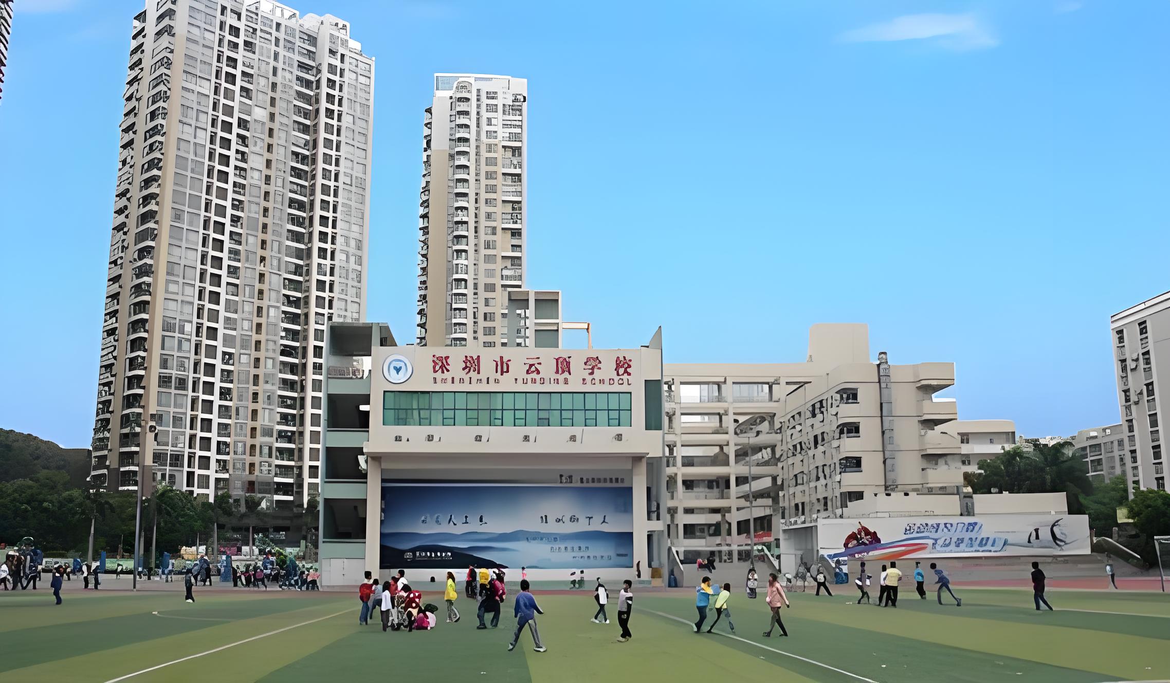 深圳市云顶学校国际部