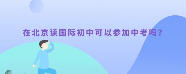 在北京读国际初中可以参加中考吗?