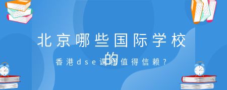 北京哪些国际化学校的香港dse课程值得信赖?