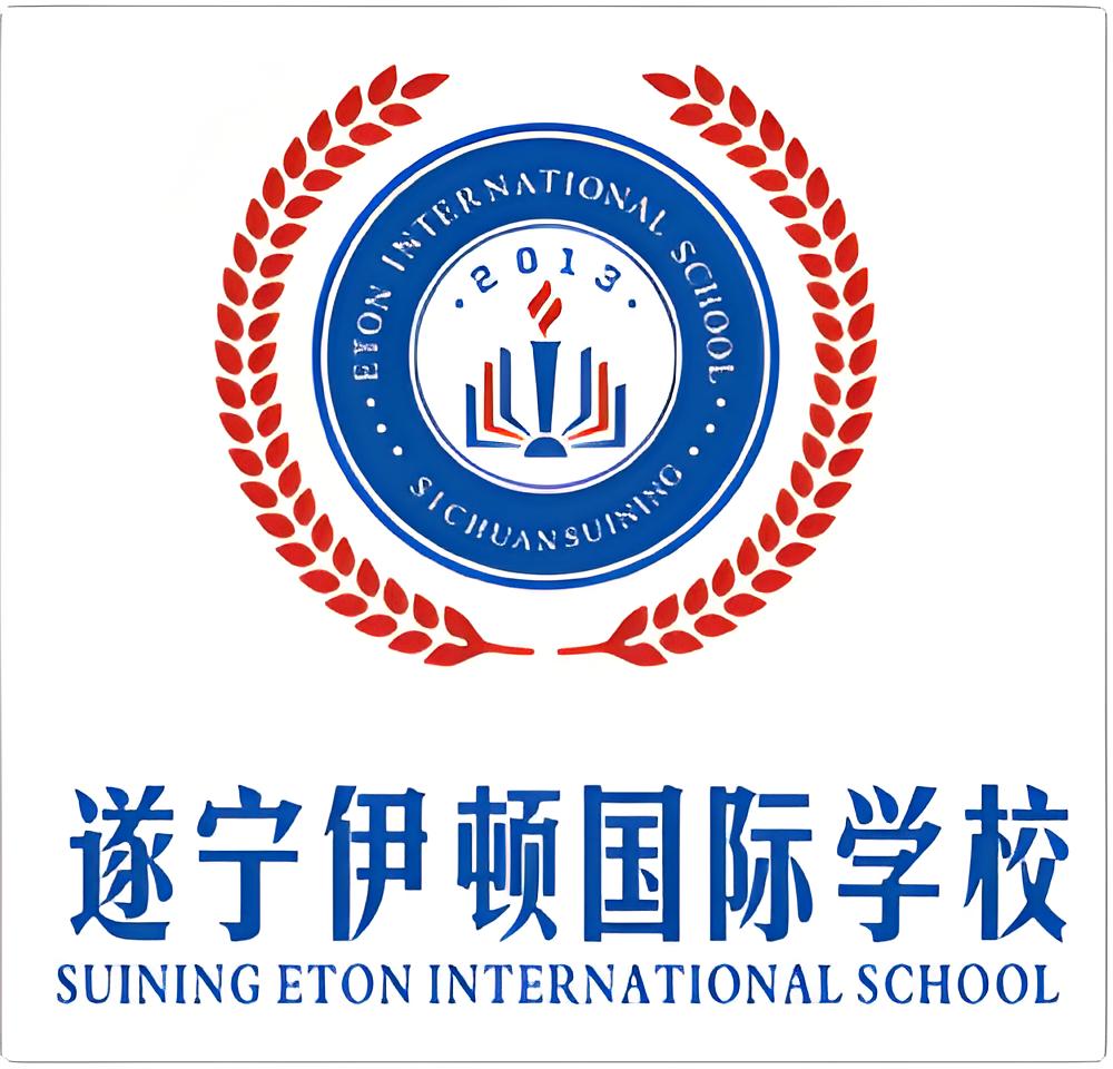 遂宁伊顿国际学校