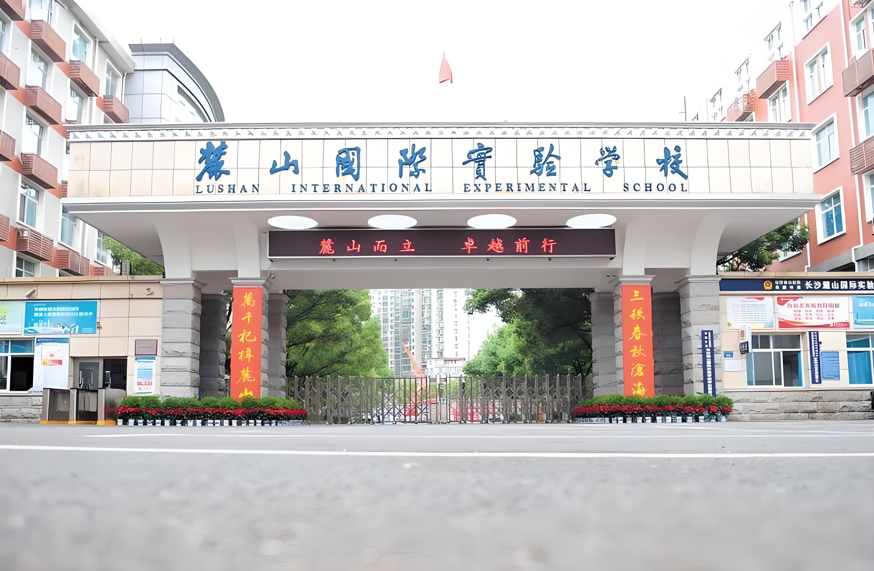 长沙市麓山国际实验学校