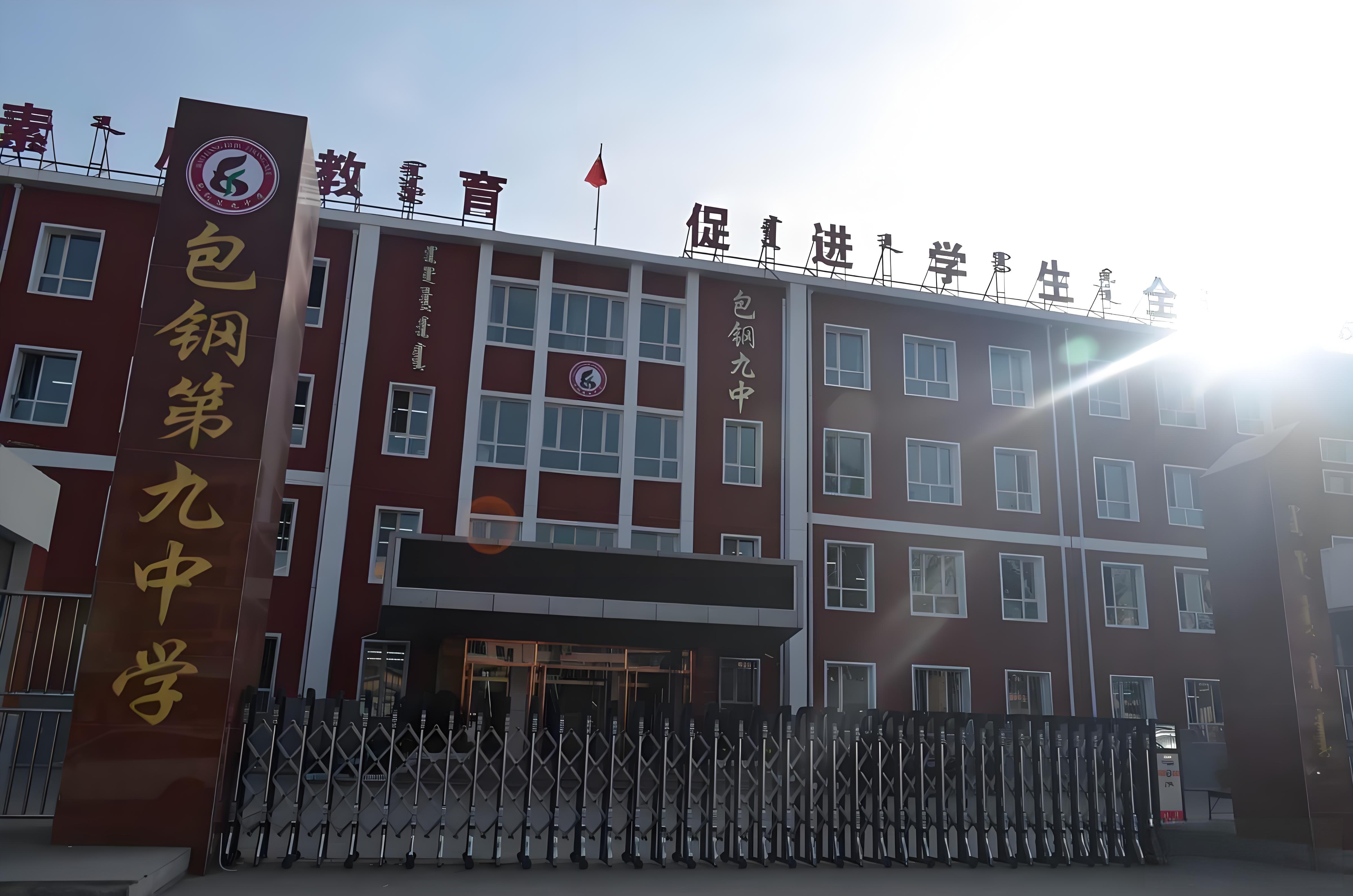 包九中国际部