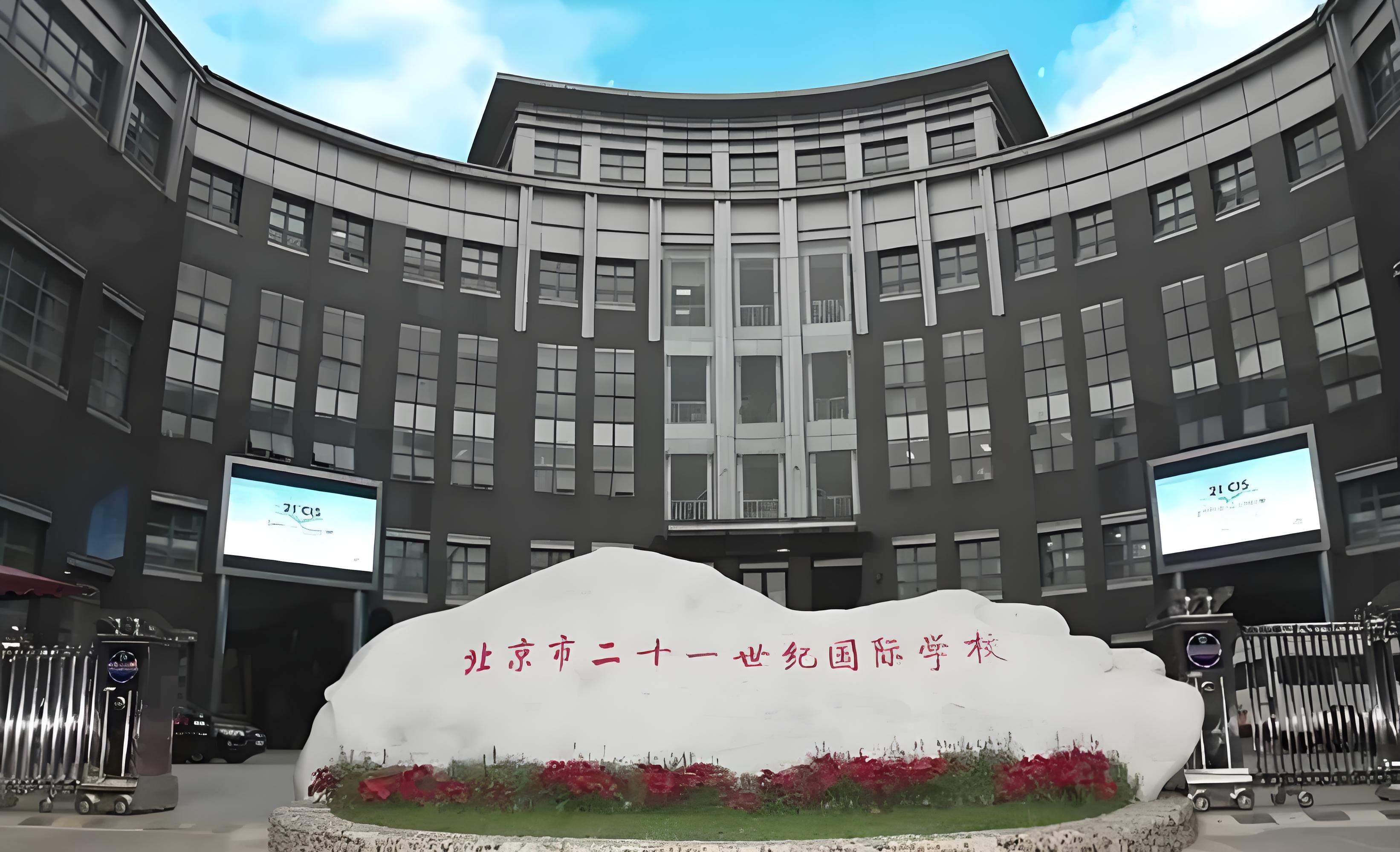 21世纪国际学校