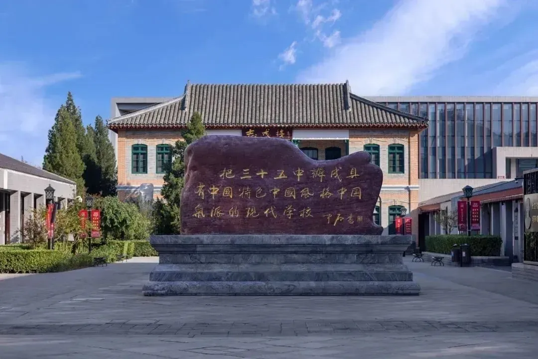 北京市第三十五中学国际部