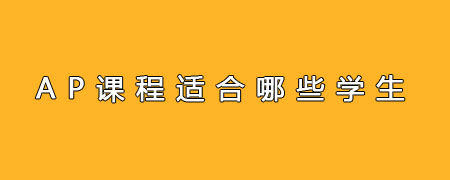 AP课程适合哪些学生？