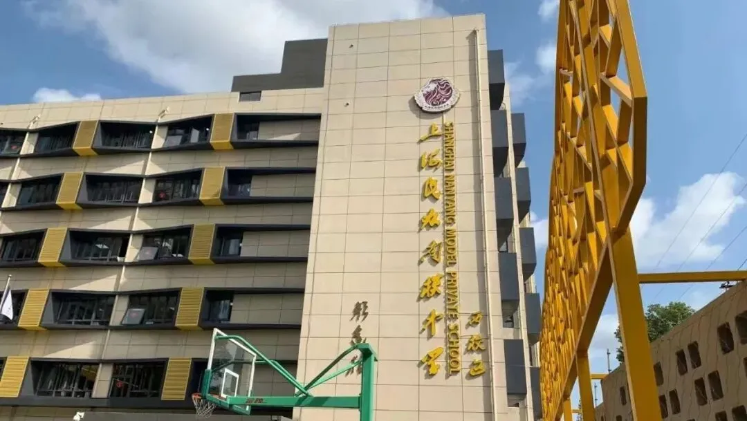 上海民办南模中学图片
