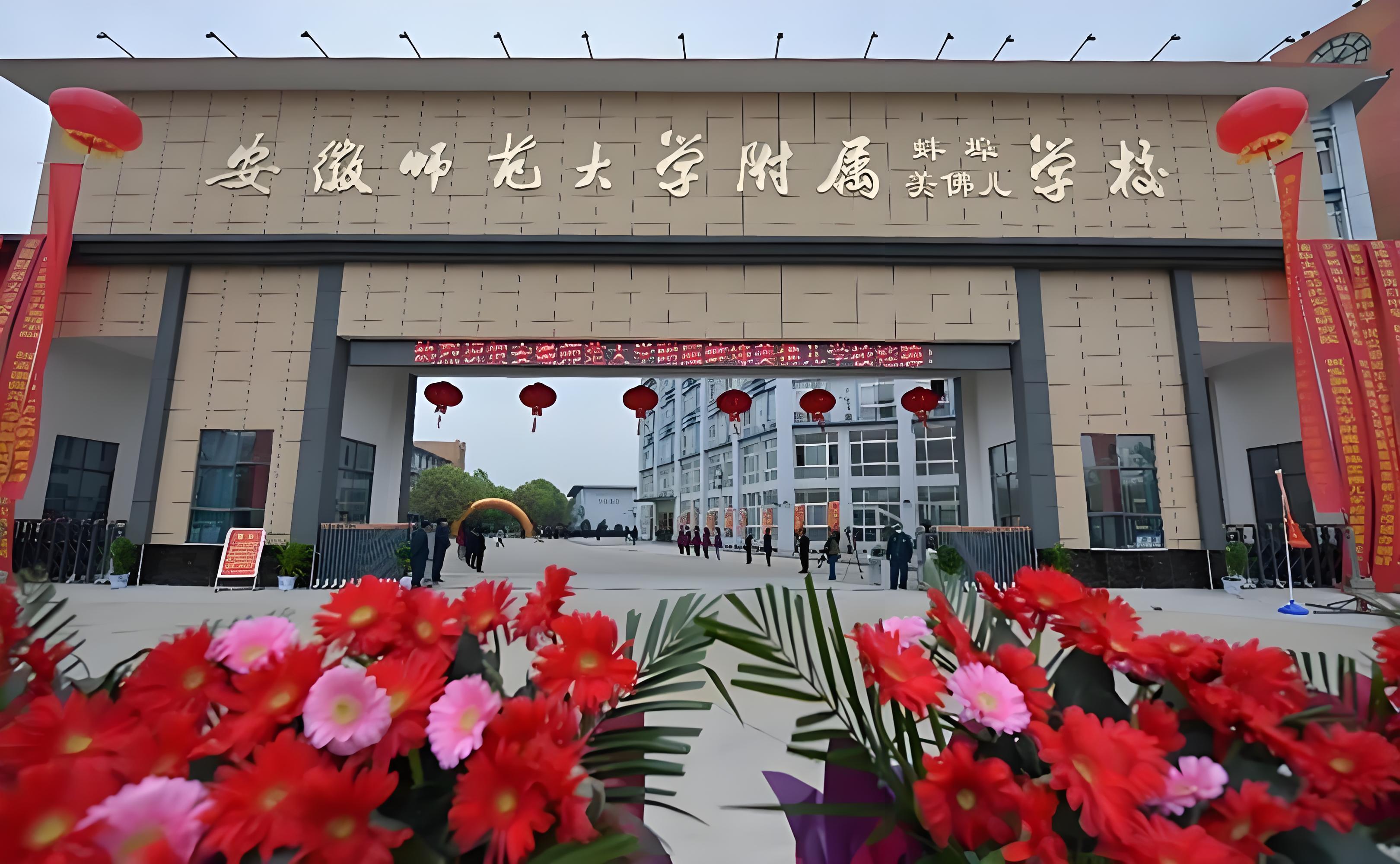 安徽师范大学附属蚌埠美佛儿学校