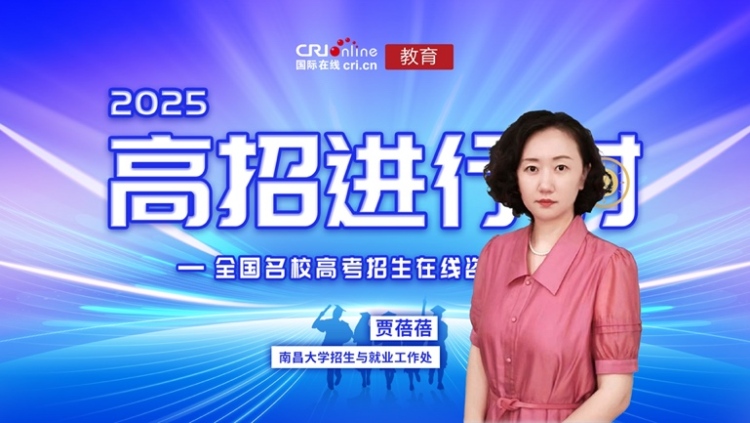 2025高校招办说丨专访南昌大学招生科贾蓓蓓_fororder_image001
