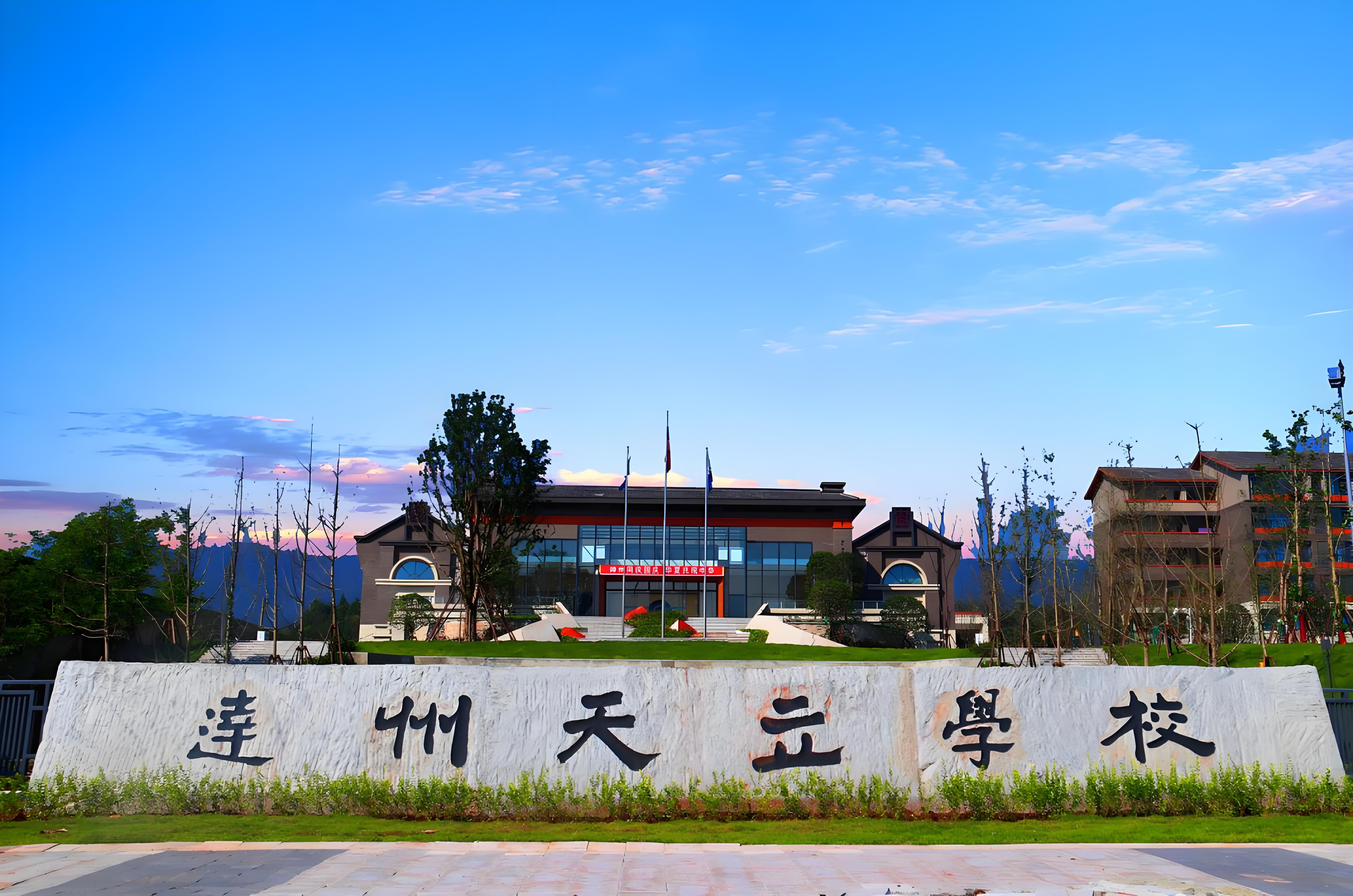 达州天立国际学校