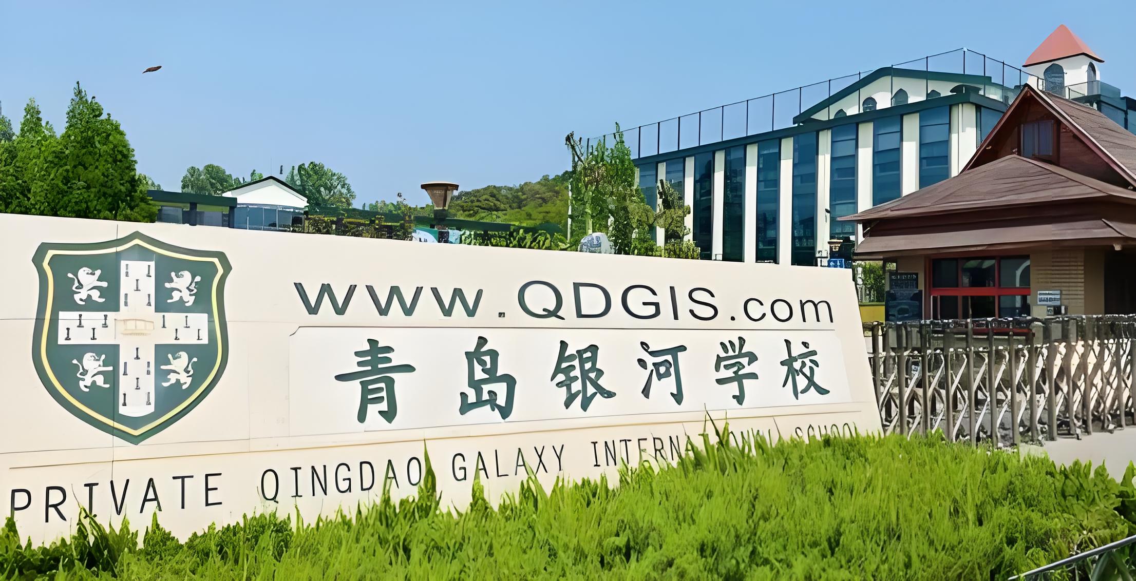 青岛银河国际学校