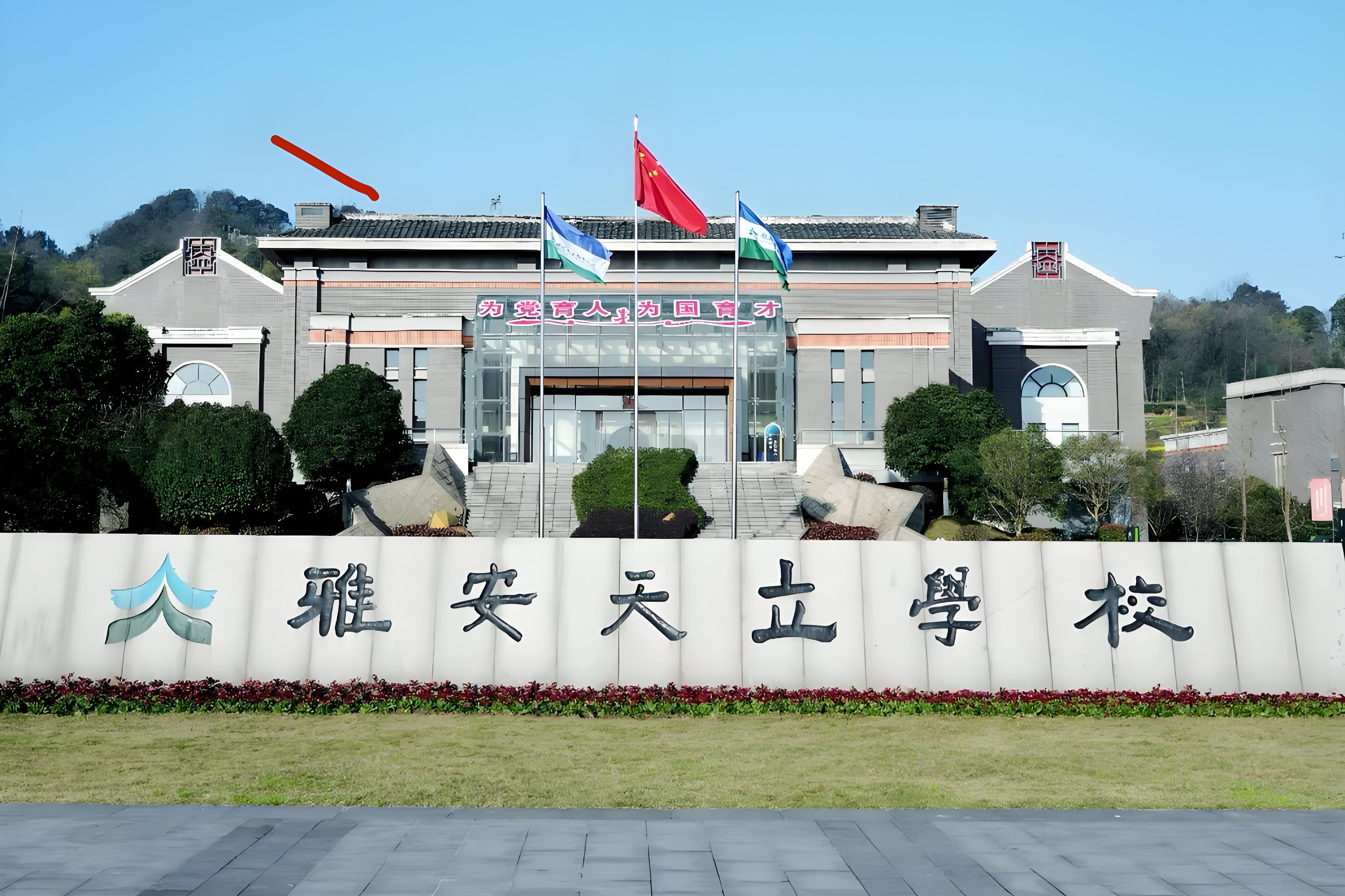 雅安天力国际学校照片