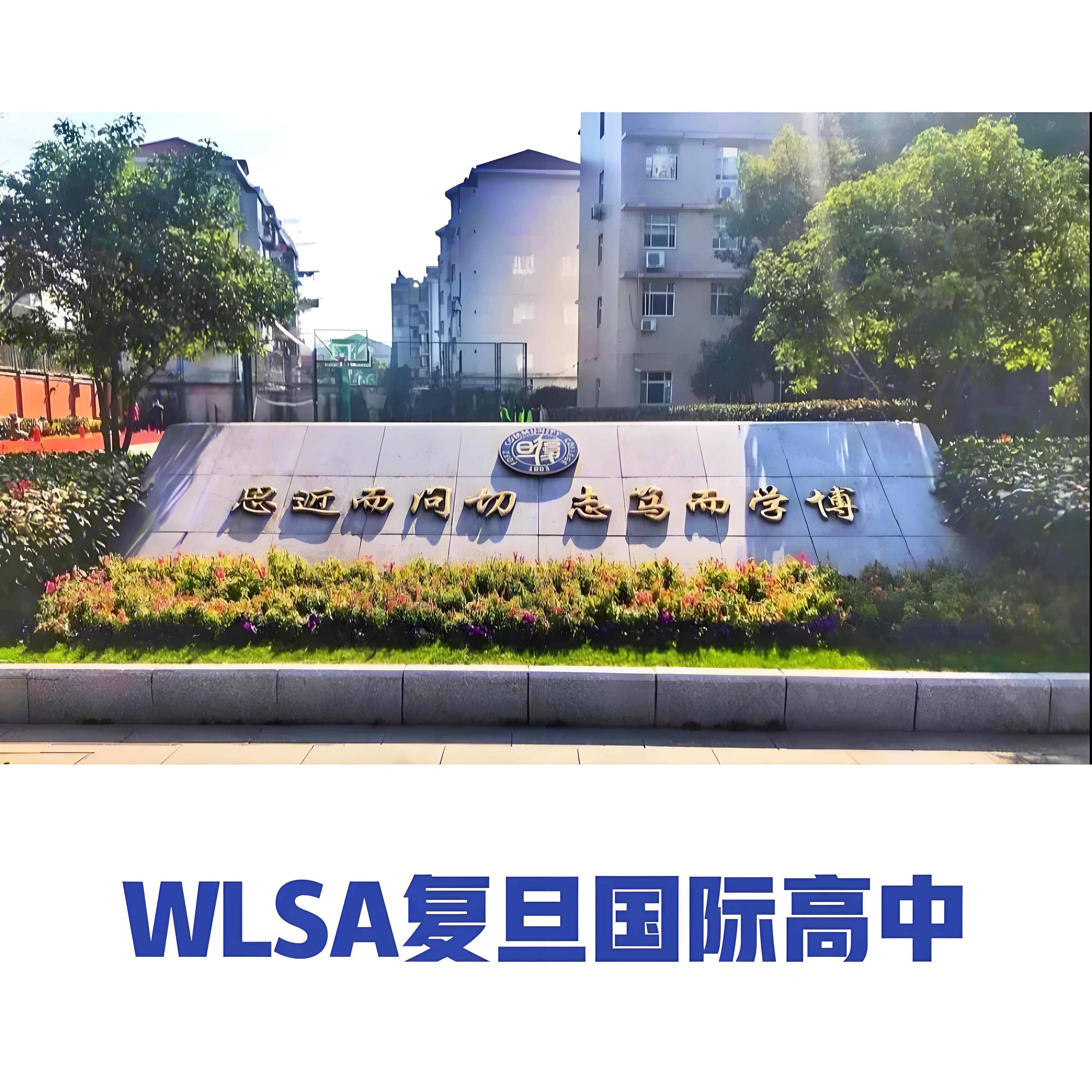 WLSA 上海学校