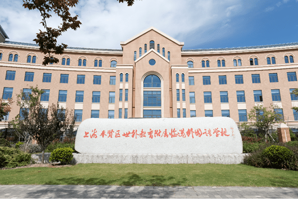 上海奉贤区世外教育  附属临港外国语学校