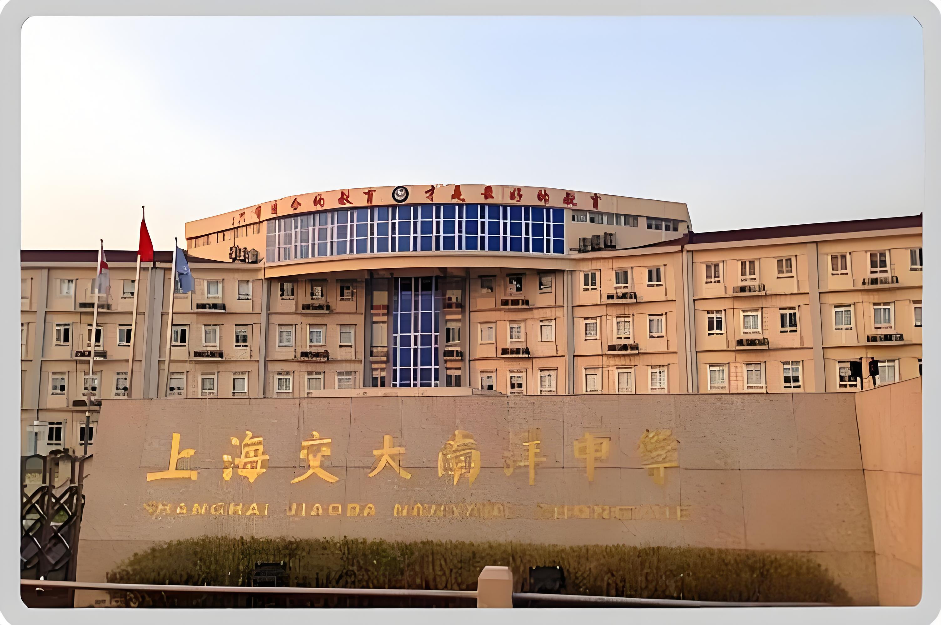 上海交大南洋国际高中