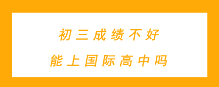 初三成绩不好能上国际高中吗?