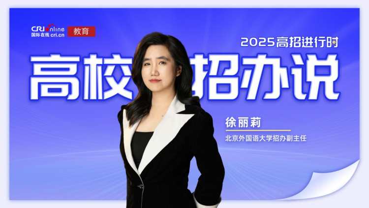 北京外国语大学招办副主任徐丽莉