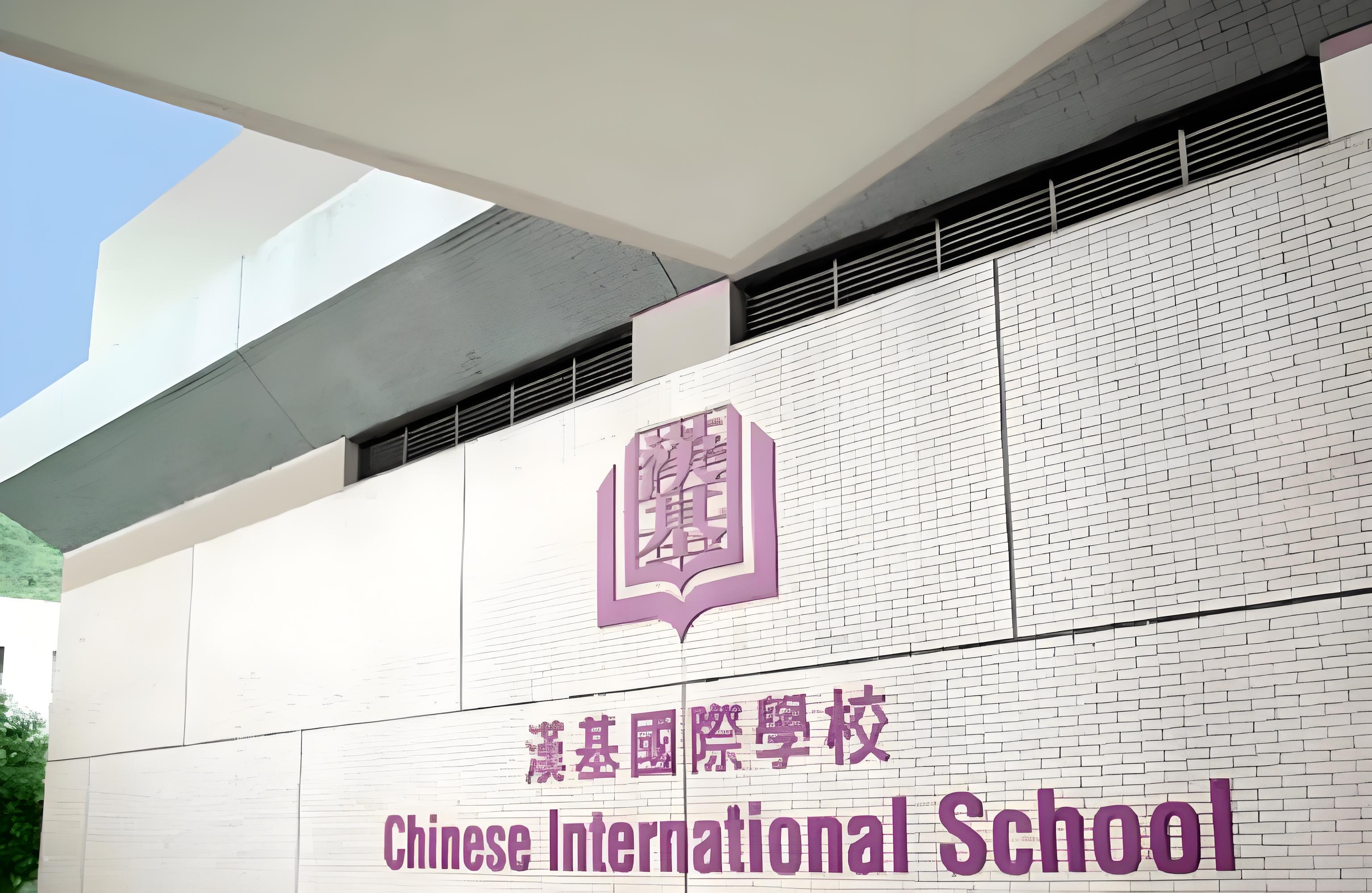 汉基国际学校(中国香港)