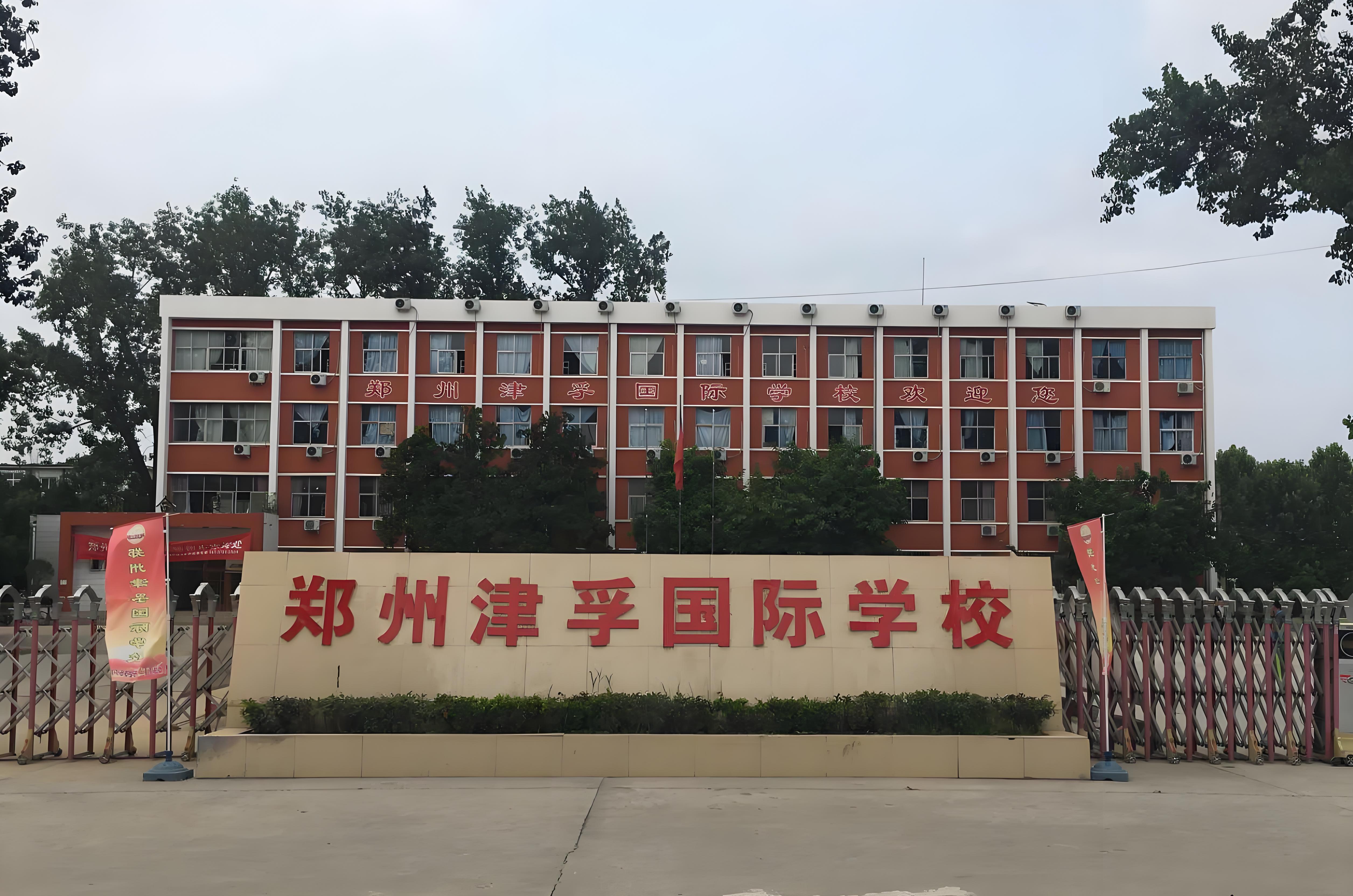 郑州津浮国际学校
